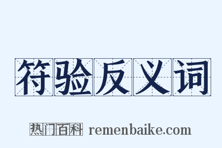符验反义词是什么意思的图片